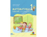Matematika 1 -UDZBENIK za 1. razred osnovne skole